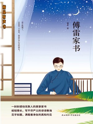 cover image of 傅雷家书